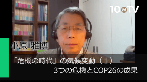 「危機の時代」の気候変動（1）3つの危機とCOP26の成果