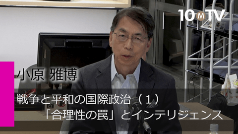 戦争と平和の国際政治（1）「合理性の罠」とインテリジェンス