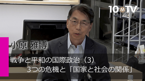 国際政治を理解するために知っておくべき「3つの危機」 | 小原雅博