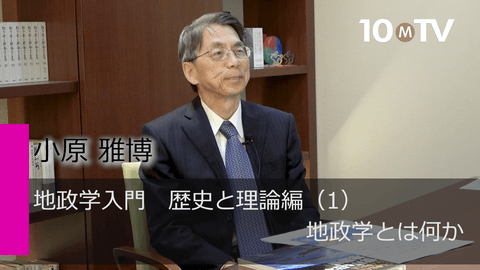 地政学入門　歴史と理論編（1）地政学とは何か