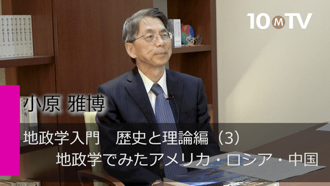 地政学入門　歴史と理論編（3）地政学でみたアメリカ・ロシア・中国