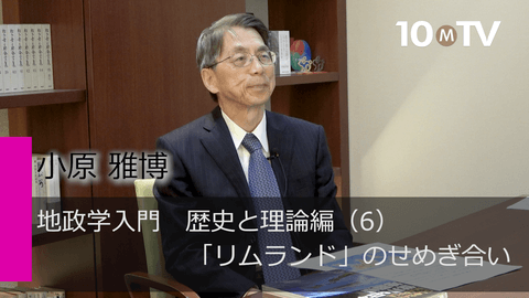 地政学入門　歴史と理論編（6）「リムランド」のせめぎ合い