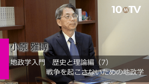 地政学入門　歴史と理論編（7）戦争を起こさないための地政学