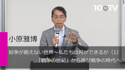 紛争が絶えない世界～私たちは何ができるか（1）「戦争の世紀」から再び戦争の時代へ