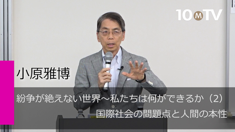 紛争が絶えない世界～私たちは何ができるか（2）国際社会の問題点と人間の本性