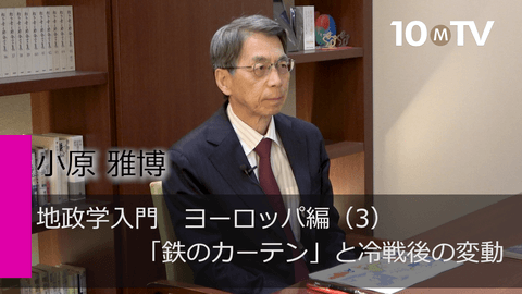 地政学入門　ヨーロッパ編（3）「鉄のカーテン」と冷戦後の変動