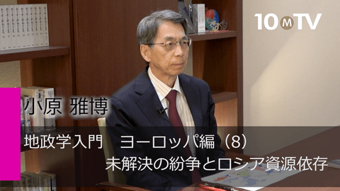 地政学入門　ヨーロッパ編（8）未解決の紛争とロシア資源依存