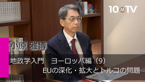 地政学入門　ヨーロッパ編（9）EUの深化・拡大とトルコの問題