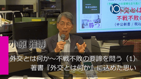 外交とは何か～不戦不敗の要諦を問う（1）著書『外交とは何か』に込めた思い