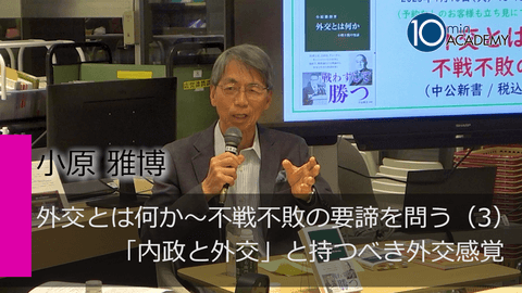 外交とは何か～不戦不敗の要諦を問う（3）「内政と外交」と持つべき外交感覚