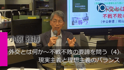 外交とは何か～不戦不敗の要諦を問う（4）現実主義と理想主義のバランス
