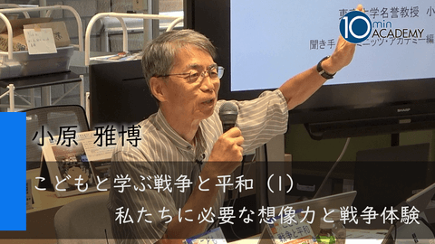 こどもと学ぶ戦争と平和（1）私たちに必要な想像力と戦争体験