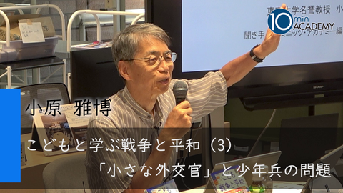 こどもと学ぶ戦争と平和（3）「小さな外交官」と少年兵の問題