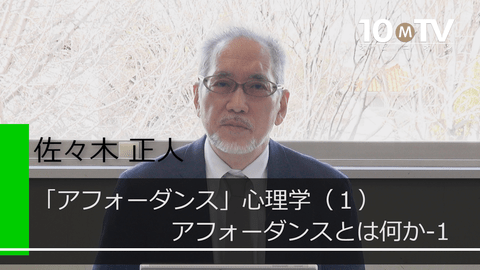 「アフォーダンス」心理学～環境に意味がある（1）アフォーダンスとは何か-1