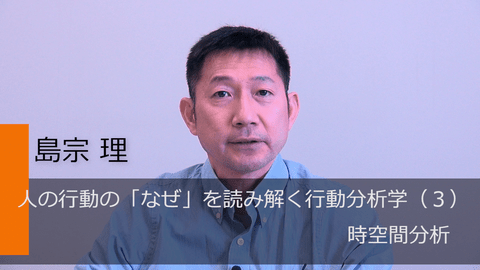 人の行動の「なぜ」を読み解く行動分析学（3）時空間分析