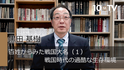 百姓からみた戦国大名～国家の本質（1）戦国時代の過酷な生存環境