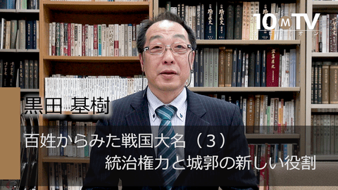 百姓からみた戦国大名～国家の本質（3）統治権力と城郭の新しい役割