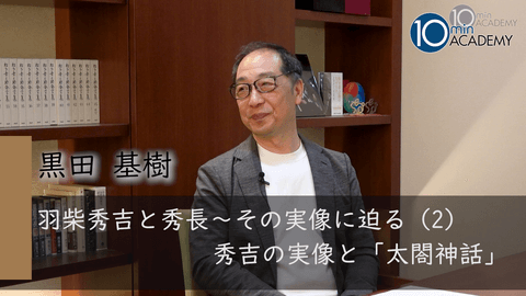 豊臣兄弟～秀吉と秀長の実像に迫る（2）秀吉の実像と「太閤神話」