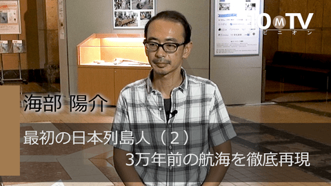 最初の日本列島人～3万年前の航海（2）3万年前の航海を徹底再現