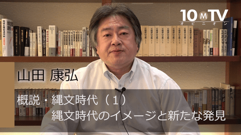 高校日本史で学んだ縄文時代のイメージが最新の研究で変化 | 山田康弘 | テンミニッツTV