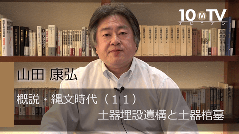 概説・縄文時代～その最新常識（11）土器埋設遺構と土器棺墓