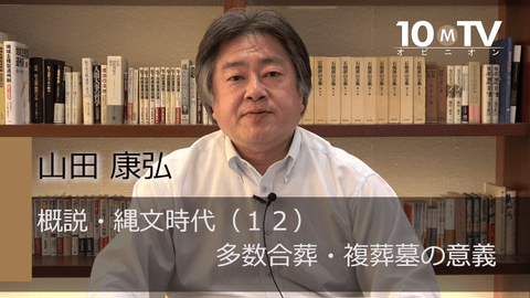 概説・縄文時代～その最新常識（12）多数合葬・複葬墓の意義