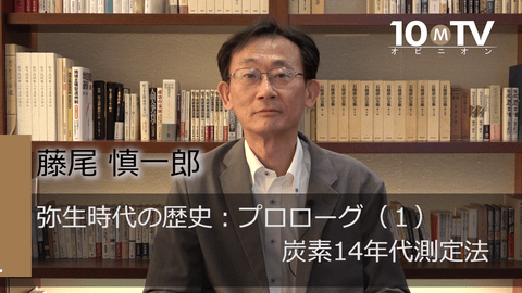 弥生時代の歴史～研究最前線（1）炭素14年代測定法