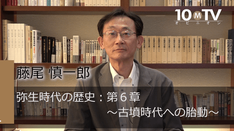 古墳時代成立の鍵となるのは鉄ではなく威信財や祭祀 | 藤尾慎一郎 | テンミニッツTV