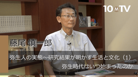 弥生人の実態～研究結果が明かす生活と文化（1）弥生時代はいつ始まったのか