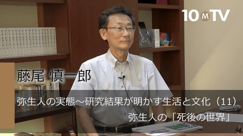 弥生人の実態～研究結果が明かす生活と文化（11）弥生人の「死後の世界」