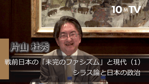 戦前日本の「未完のファシズム」と現代（1）シラス論と日本の政治