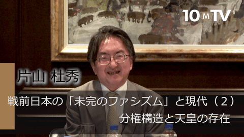 戦前日本の「未完のファシズム」と現代（2）分権構造と天皇の存在