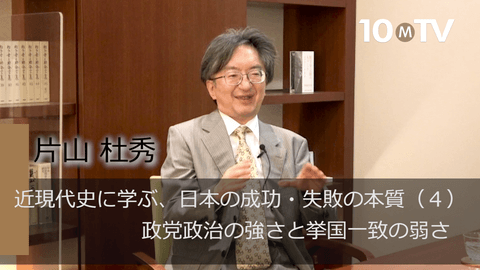 近現代史に学ぶ、日本の成功・失敗の本質（4）政党政治の強さと挙国一致の弱さ