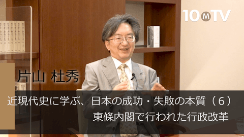 近現代史に学ぶ、日本の成功・失敗の本質（6）東條内閣で行われた行政改革