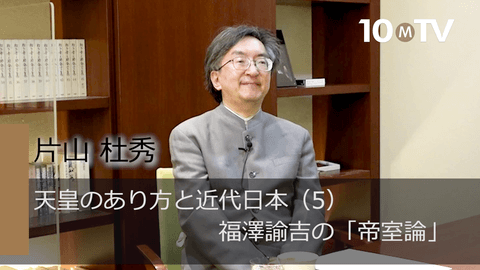 天皇のあり方と近代日本（5）福澤諭吉の「帝室論」