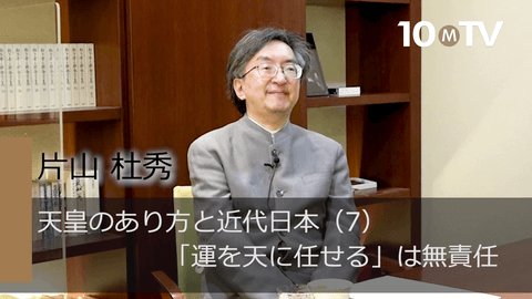 天皇のあり方と近代日本（7）「運を天に任せる」は無責任