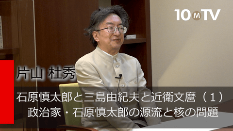 石原慎太郎と三島由紀夫と近衛文麿（1）政治家・石原慎太郎の源流と核の問題