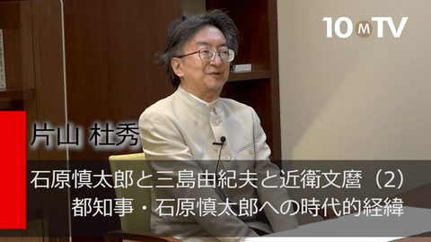 石原慎太郎と三島由紀夫と近衛文麿（2）都知事・石原慎太郎への時代的経緯