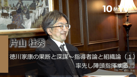 徳川家康の果断と深謀～指導者論と組織論（1）率先し陣頭指揮する