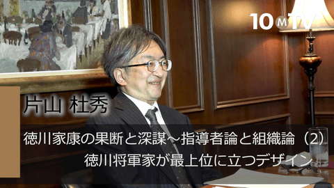 徳川家康の果断と深謀～指導者論と組織論（2）徳川将軍家が最上位に立つデザイン