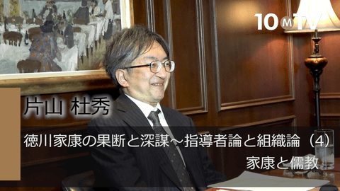 徳川家康の果断と深謀～その指導者論・組織論（4）家康と儒教