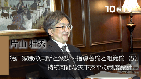 徳川家康の果断と深謀～指導者論と組織論（5）持続可能な天下泰平の制度設計