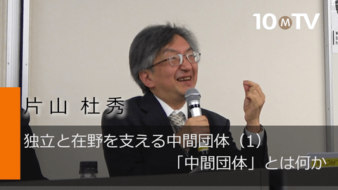 独立と在野を支える中間団体（1）「中間団体」とは何か