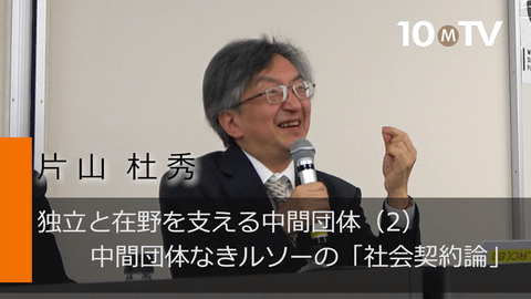 独立と在野を支える中間団体（2）中間団体なきルソーの「社会契約論」