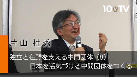独立と在野を支える中間団体（8）日本を活気づける中間団体をつくる