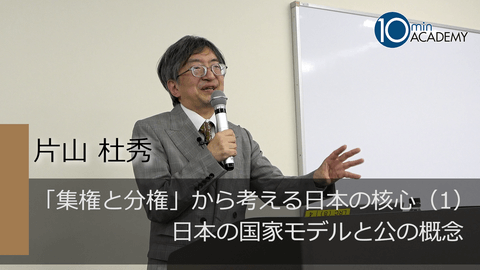 「集権と分権」から考える日本の核心（1）日本の国家モデルと公の概念
