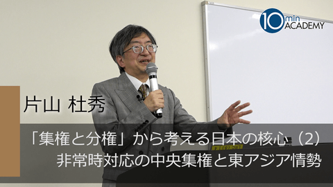 「集権と分権」から考える日本の核心（2）非常時対応の中央集権と東アジア情勢