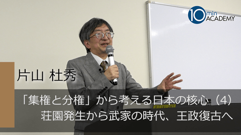 「集権と分権」から考える日本の核心（4）荘園発生から武家の時代、王政復古へ