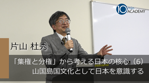 「集権と分権」から考える日本の核心（6）山国島国文化として日本を意識する