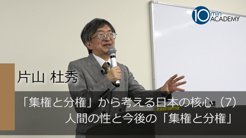 「集権と分権」から考える日本の核心（7）人間の性と今後の「集権と分権」